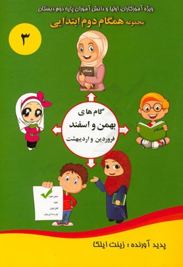 همگام دوم ابتدايي: گام هاي بهمن و اسفند، فروردين و ارديبهشت، ويژه آموزگاران، اوليا و دانش آموزان پايه دوم دبستان