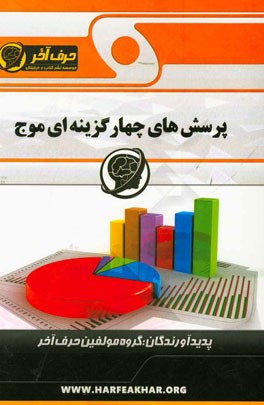 پرسش هاي چهارگزينه اي موج شامل: نيروي كششي، معادله ي نوسان... قابل استفاده دانش آموزان سال چهارم دبيرستان و داوطلبان كنكور رشته هاي رياضي فيزيك و علوم تجربي