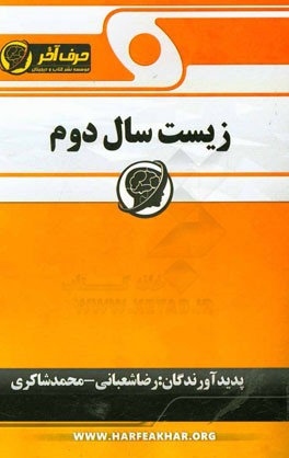 زيست سال دوم شامل: از اتم تا سلول، پروتئين هاي غشا پلاسمائي ... قابل استفاده دانش آموزان سال دوم دبيرستان و داوطلبان كنكور رشته ي علوم تجربي