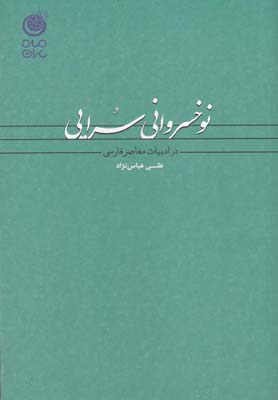 نوخسرواني سرايي در ادبيات معاصر فارسي