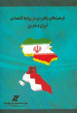 فرصت هاي راهبردي در روابط اقتصادي ايران و بحرين