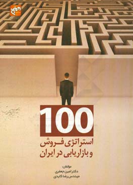 ‏‫۱۰۰ ‏استراتژي فروش و بازاريابي در ايران ‮‬