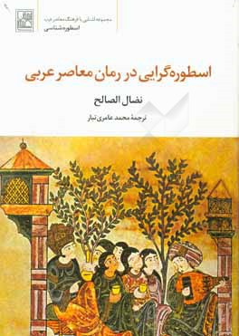 اسطوره گرايي در رمان معاصر عربي