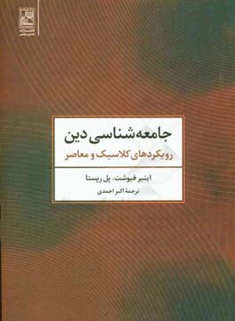 جامعه شناسي دين: رويكردهاي كلاسيك و معاصر