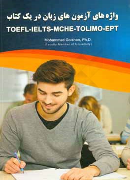 ‏‫واژه هاي آزمونهاي زبان در يك كتاب TOEFL-IELTS-MCHE-TOLIMO-EPT‬