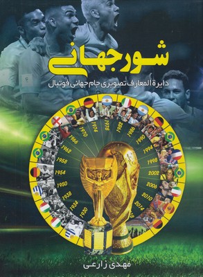 شور جهاني: دايره المعارف تصويري جام جهاني فوتبال
