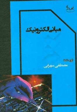 مباني الكترونيك