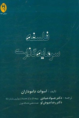 فلسفه سرمايه گذاري