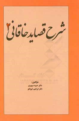 شرح قصايد خاقاني ۲