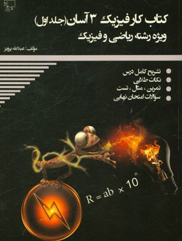 كتاب كار فيزيك ۳ آسان (رشته ي رياضي و فيزيك )