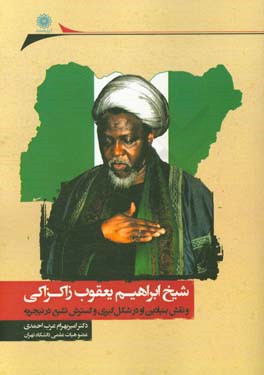 شيخ ابراهيم يعقوب زاكزاكي و نقش بنيادين او در شكل گيري و گسترش تشيع در نيجريه