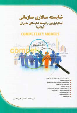 ‏‫شايسته سالاري سازماني (مدل ارزيابي و توسعه شايستگي مديران) (ارزش)‬