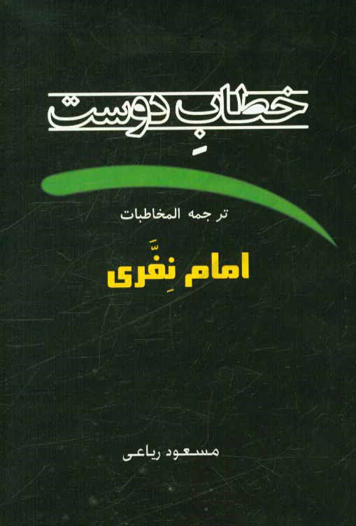 خطاب دوست : ترجمه كتاب المخاطبات امام نفري