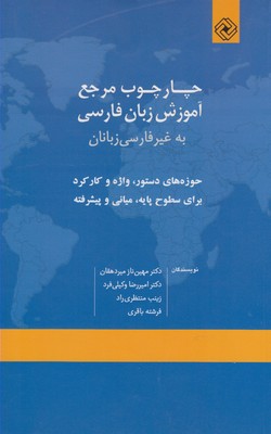 چارچوب مرجع آموزش زبان فارسي به غيرفارسي زبانان حوزه هاي دستور، واژه و كاركرد براي سطوح پايه، مياني و پيشرفته