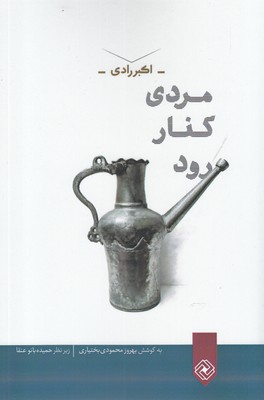 مردي كنار رود