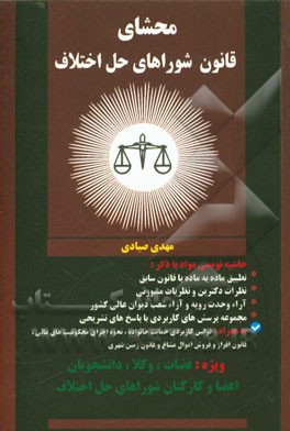 ‏‫محشاي قانون شوراهاي حل اختلاف(مصوب ۱۶/۹/۱۳۹۴)