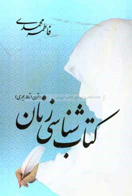 كتاب شناسي زنان (قرن ۱ تا ۵ هجري)