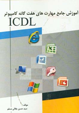 آموزش جامع مهارت هاي هفت گانه كامپيوتر ICDL