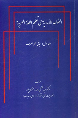 <القواعد = قواعد>الاساسيه في تعلم اللغه العربيه