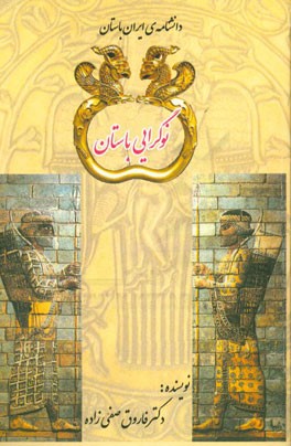 دانشنامه ي ايران باستان نوگرايي باستان