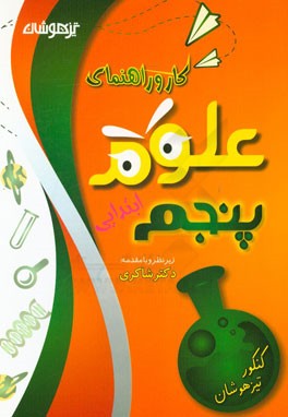 كتاب كار و راهنماي علوم تجربي پنجم ابتدايي كنكور تيزهوشان.