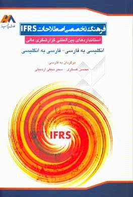 فرهنگ تخصصي اصطلاحات IFRS : استانداردهاي بين المللي گزارشگري مالي