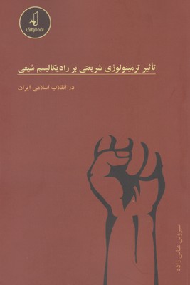 تاثير ترمينولوژي شريعتي بر راديكاليسم شيعي در انقلاب اسلامي ايران