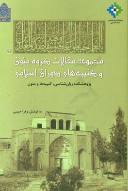 مجموعه مقالات گروه متون و كتيبه هاي دوران اسلامي