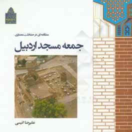 مطالعه اي در حفاظت معماري جمعه مسجد اردبيل