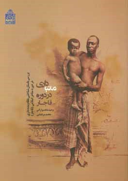برده داري در دوره قاجار، بررسي باستان شناختي نظام برده داري در دوره متاخر اسلامي( قاجار)