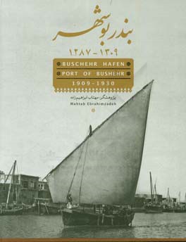 بوشهر ۱۳۰۹ - ۱۲۸۷‏‫=‏‫ Buschehr Hafen port of Bushrhr 1909- 1930   ‭‬‬