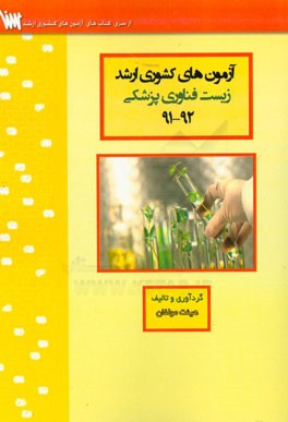 آزمون هاي كشوري ارشد زيست فناوري پزشكي سنا سال ۹۱-۹۲ سوالات تاليفي با پاسخهاي كاملا تشريحي