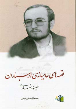 ‏‫افسانه هاي ارسباران‮‬