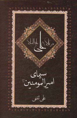 كتاب حاضر شرح بخشي از كتاب «نهج البلاغه» تاليف علي بن ابيطالب (ع) است.كتاب حاضر شرح بخشي از كتاب «نهج البلاغه» تاليف علي بن ابيطالب (ع) است.