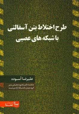 طرح اختلاط بتن آسفالتي با شبكه هاي عصبي