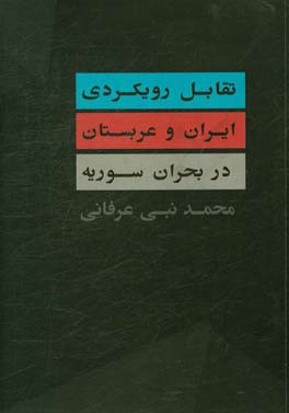 تقابل رويكردي ايران و عربستان در بحران سوريه