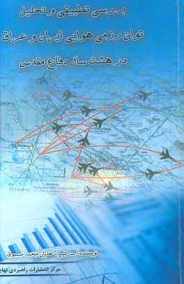 بررسي تطبيقي و تحليل توان رزمي هوايي ايران و عراق در هشت سال دفاع مقدس