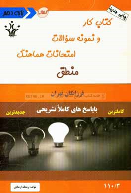 كتاب كار و نمونه سوالات امتحانات هماهنگ منطق