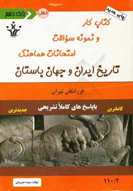 كتاب كار و نمونه سوالات امتحانات هماهنگ تاريخ ايران و جهان باستان ۱