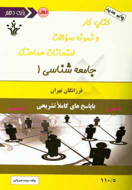 كتاب كار و نمونه سوالات امتحانات هماهنگ جامعه شناسي ۱