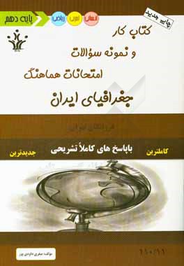 كتاب كار و نمونه سوالات امتحانات هماهنگ جغرافياي ايران