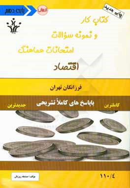 كتاب كار و نمونه سؤالات امتحانات هماهنگ اقتصاد