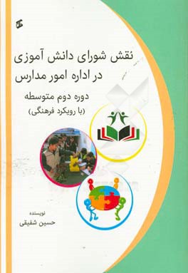 نقش شوراي دانش آموزي در اداره امور مدارس (با رويكرد فرهنگي)