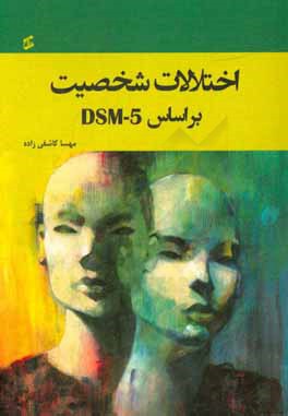 ‏‫اختلالات شخصيت براساس DSM-5‬