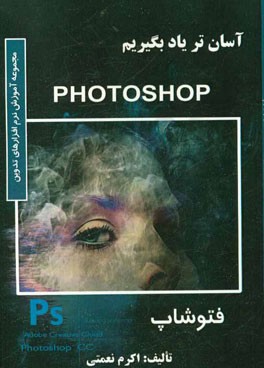 مجموعه آموزش نرم افزارهاي تدوين: آسانتر ياد بگيريم photoshop