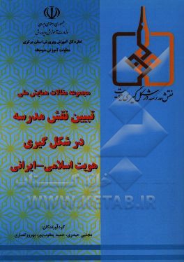 مجموعه مقالات همايش ملي تبيين نقش مدرسه در شكل گيري هويت اسلامي - ايراني