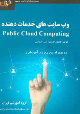 وب سايت هاي خدمات دهنده Public Cloud Computing