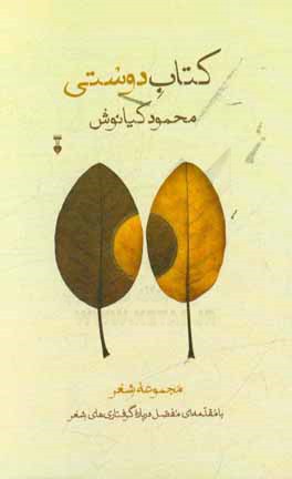 كتاب دوستي: مجموعه شعر با مقدمه اي مفصل درباره گرفتاري شعر فارسي