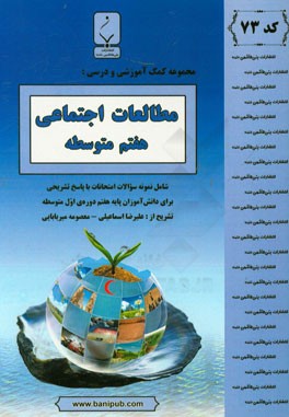 مجموعه كمك آموزشي و درسي مطالعات اجتماعي هفتم متوسط شامل : نمونه سوالات امتحانات با پاسخ تشريحي