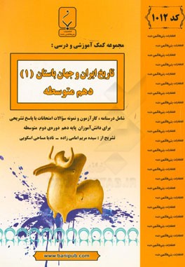 مجموعه كمك آموزشي و درسي تاريخ ايران و جهان باستان (۱) دهم متوسطه